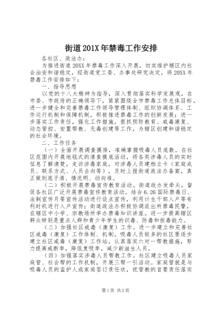 街道201X年禁毒工作安排