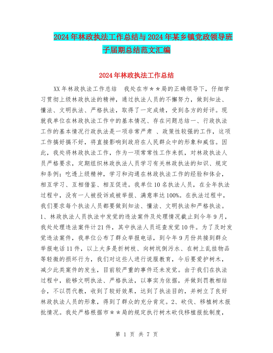 2024年林政执法工作总结与2024年某乡镇党政领导班子届期总结范文汇编_第1页