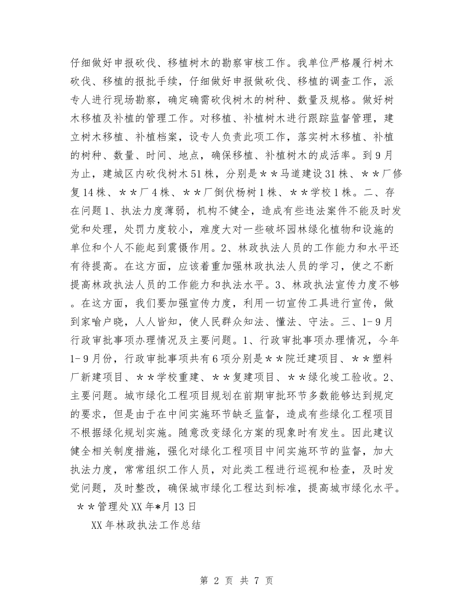 2024年林政执法工作总结与2024年某乡镇党政领导班子届期总结范文汇编_第2页
