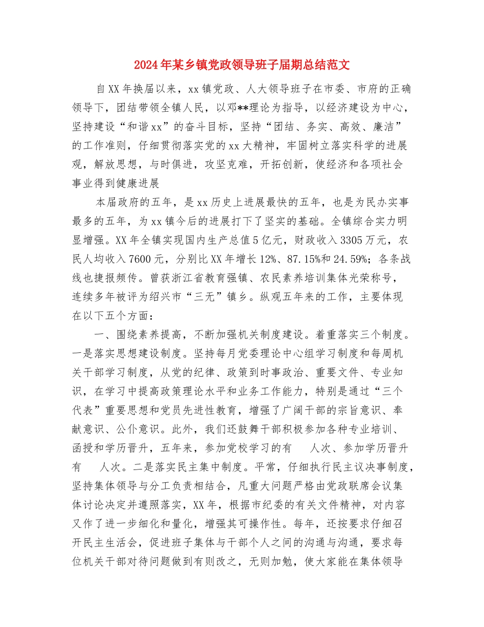 2024年林政执法工作总结与2024年某乡镇党政领导班子届期总结范文汇编_第3页