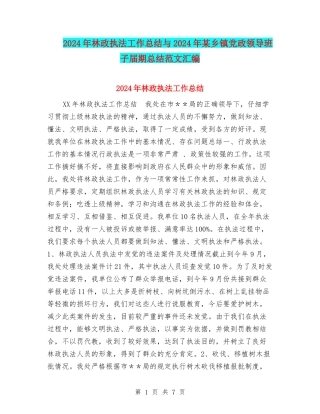 2024年林政执法工作总结与2024年某乡镇党政领导班子届期总结范文汇编