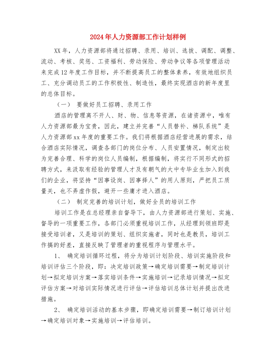 2024年人力资源部工作计划新选与2024年人力资源部工作计划样例汇编_第3页