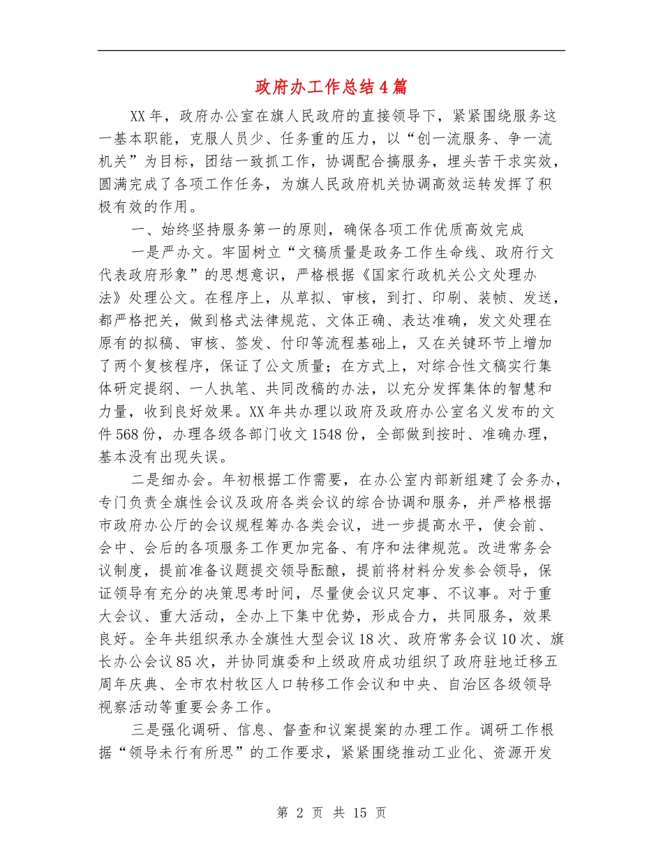 政府办工作总结4篇_第2页