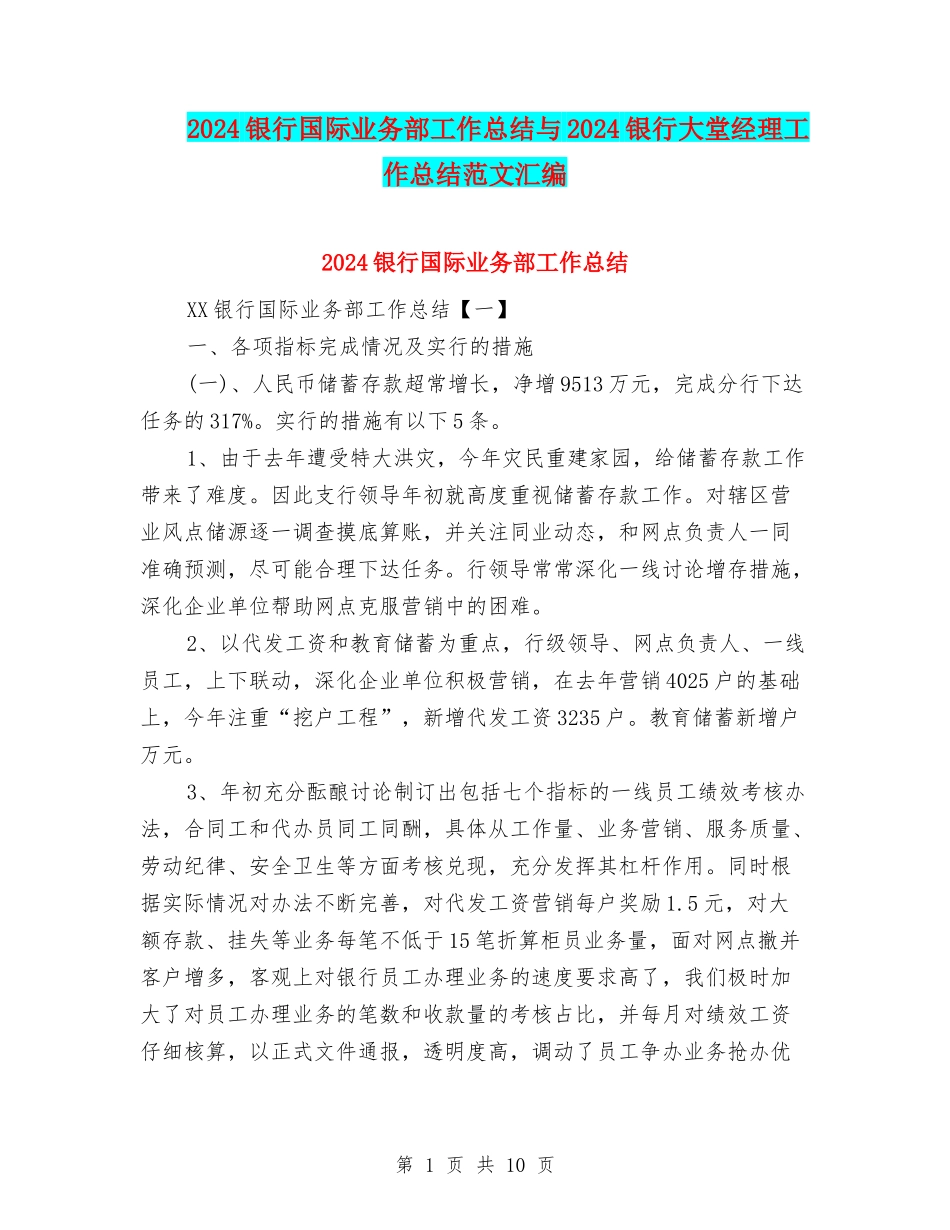 2024银行国际业务部工作总结与2024银行大堂经理工作总结范文汇编_第1页