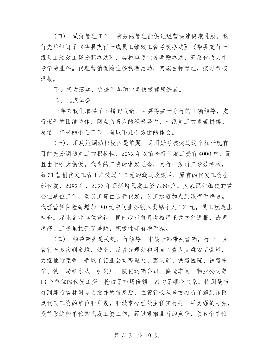 2024银行国际业务部工作总结与2024银行大堂经理工作总结范文汇编_第3页