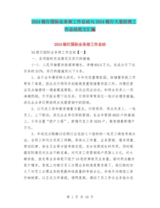 2024银行国际业务部工作总结与2024银行大堂经理工作总结范文汇编