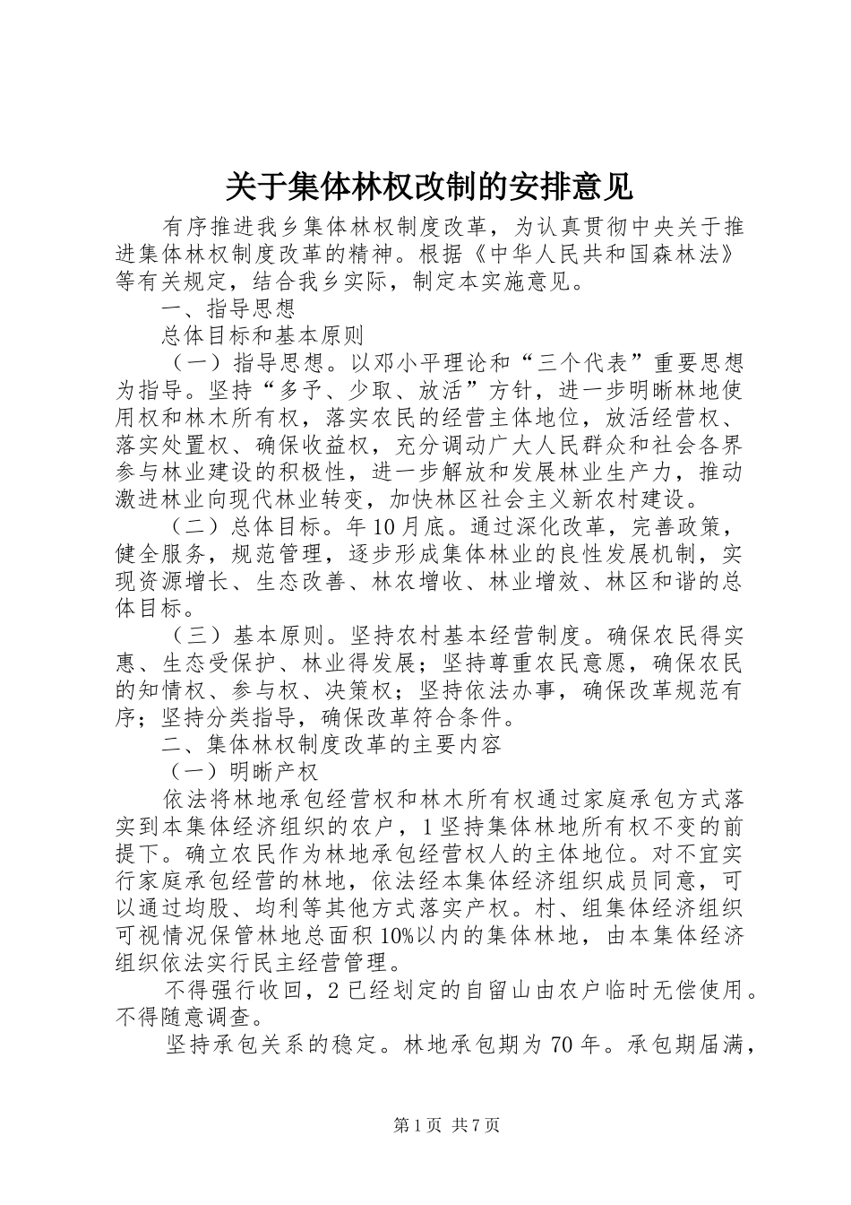关于集体林权改制的安排意见_第1页