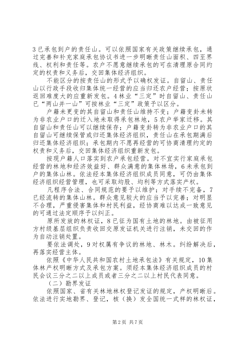 关于集体林权改制的安排意见_第2页