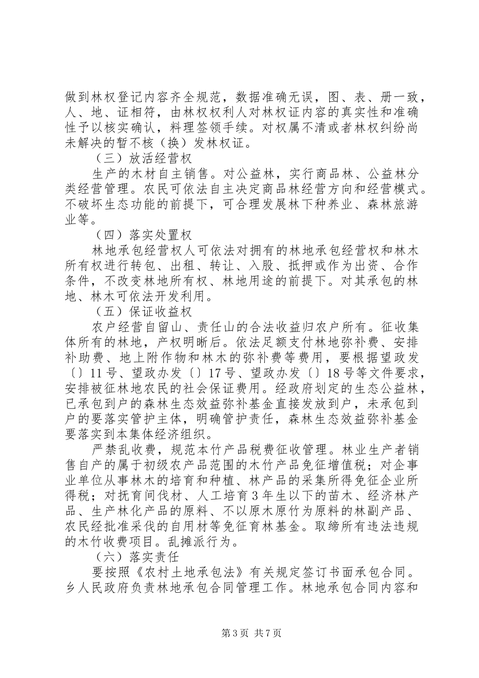 关于集体林权改制的安排意见_第3页