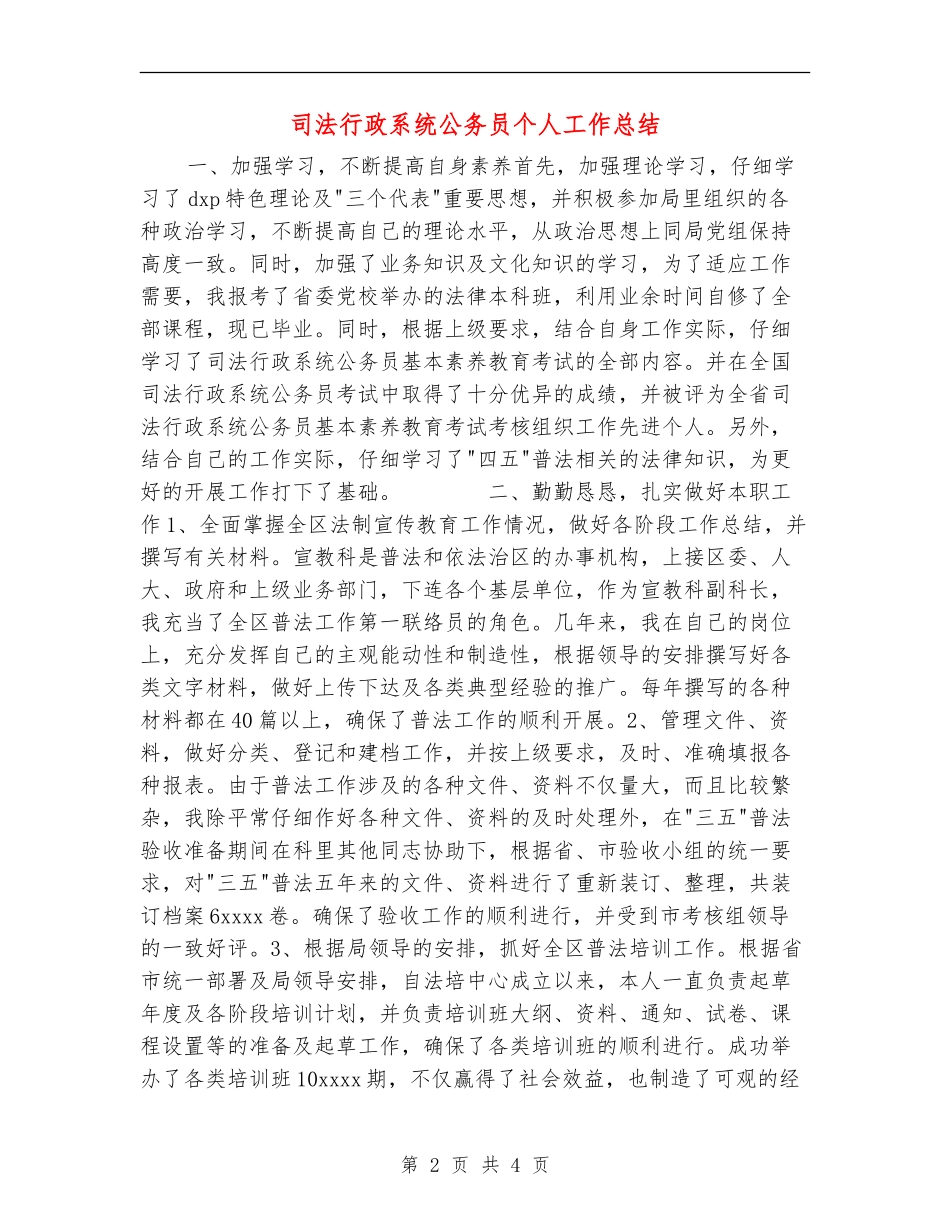 司法行政系统公务员个人工作总结_第2页