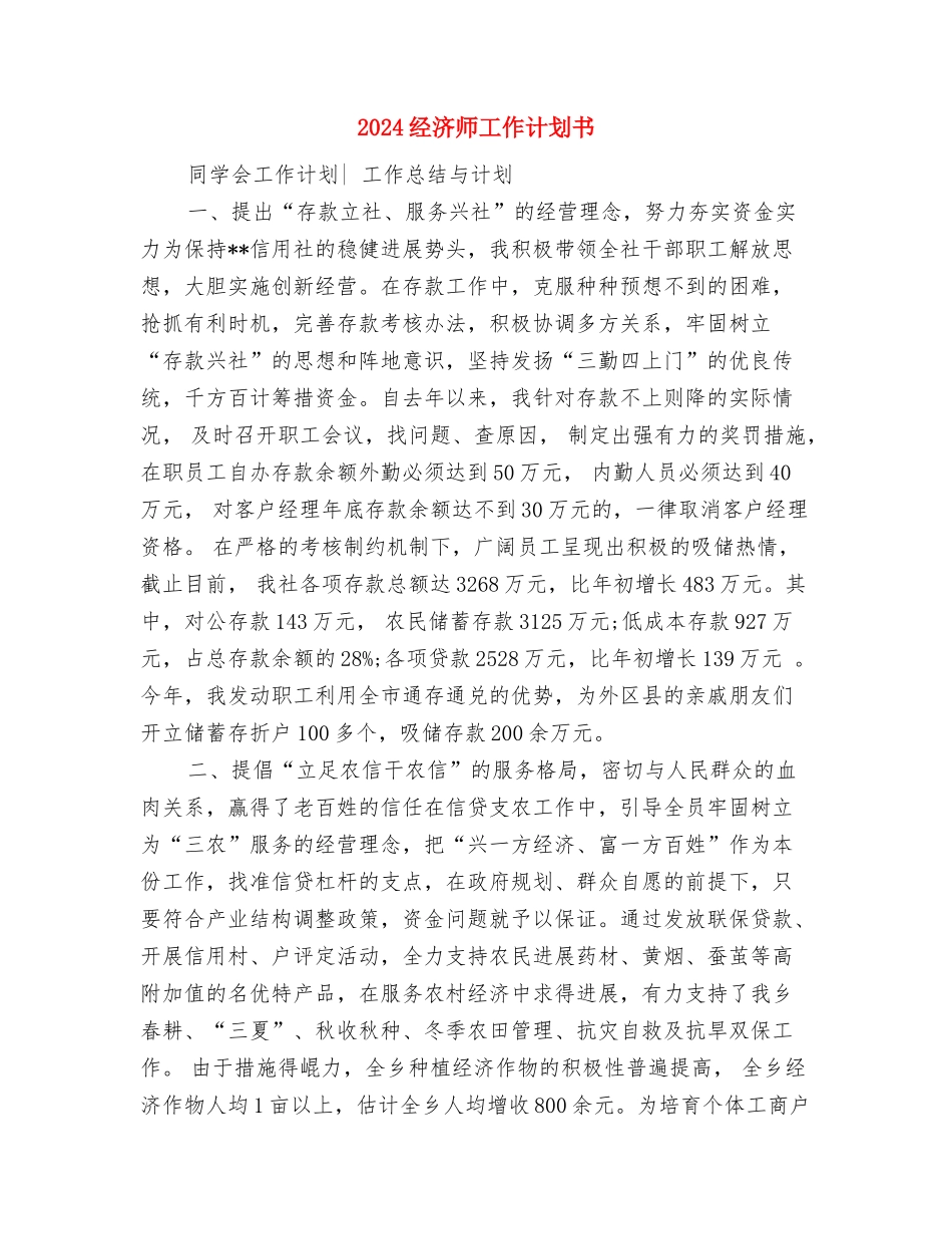 2024经济师工作计划与2024经济师工作计划书汇编_第3页