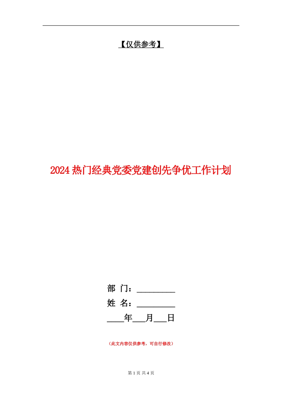 2024热门经典党委党建创先争优工作计划_第1页