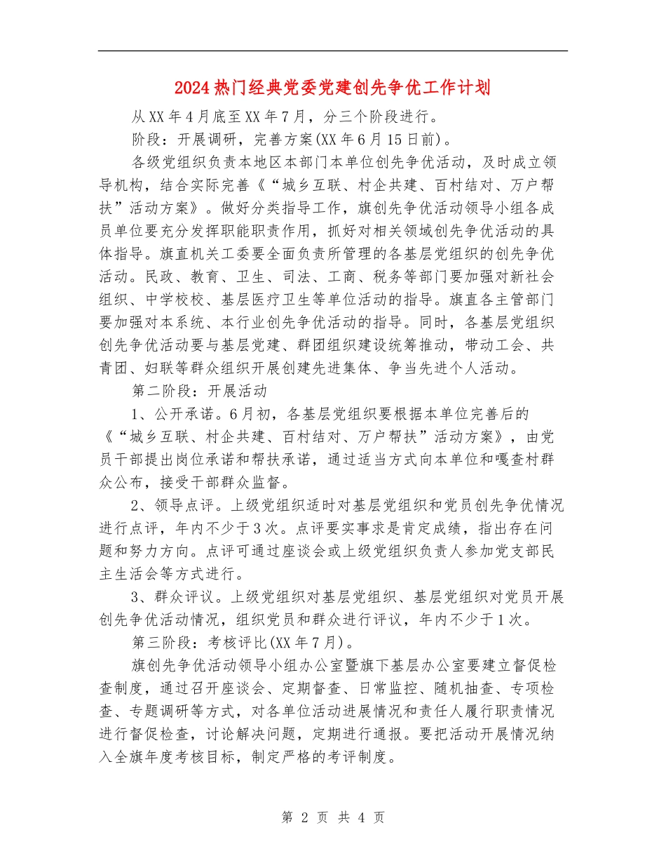 2024热门经典党委党建创先争优工作计划_第2页