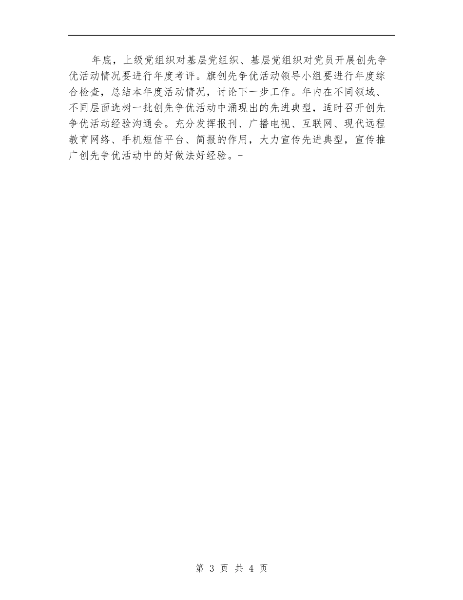 2024热门经典党委党建创先争优工作计划_第3页