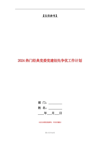 2024热门经典党委党建创先争优工作计划
