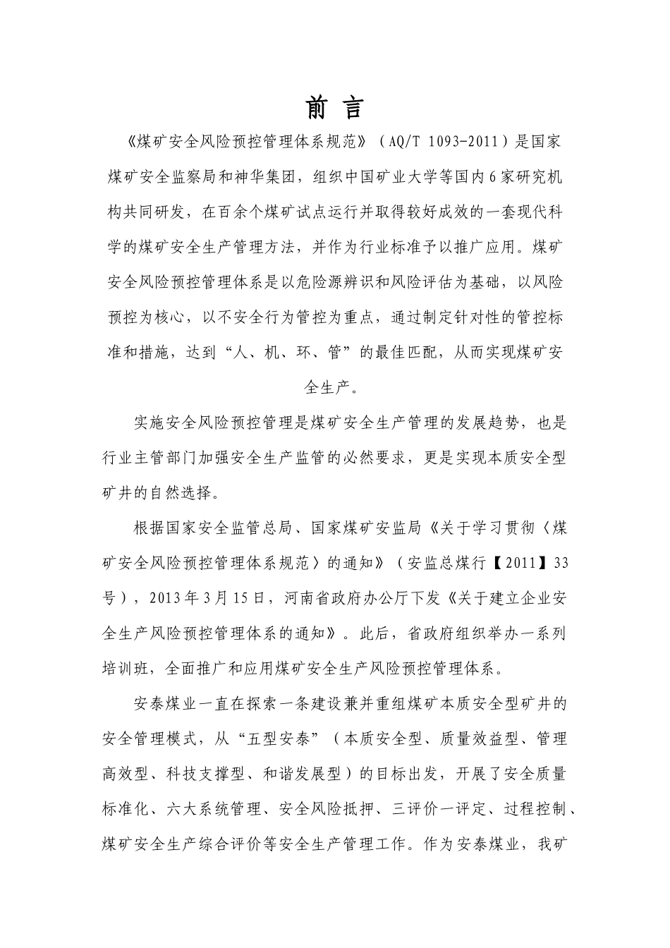 郑新安泰风险预控(最终版)_第2页