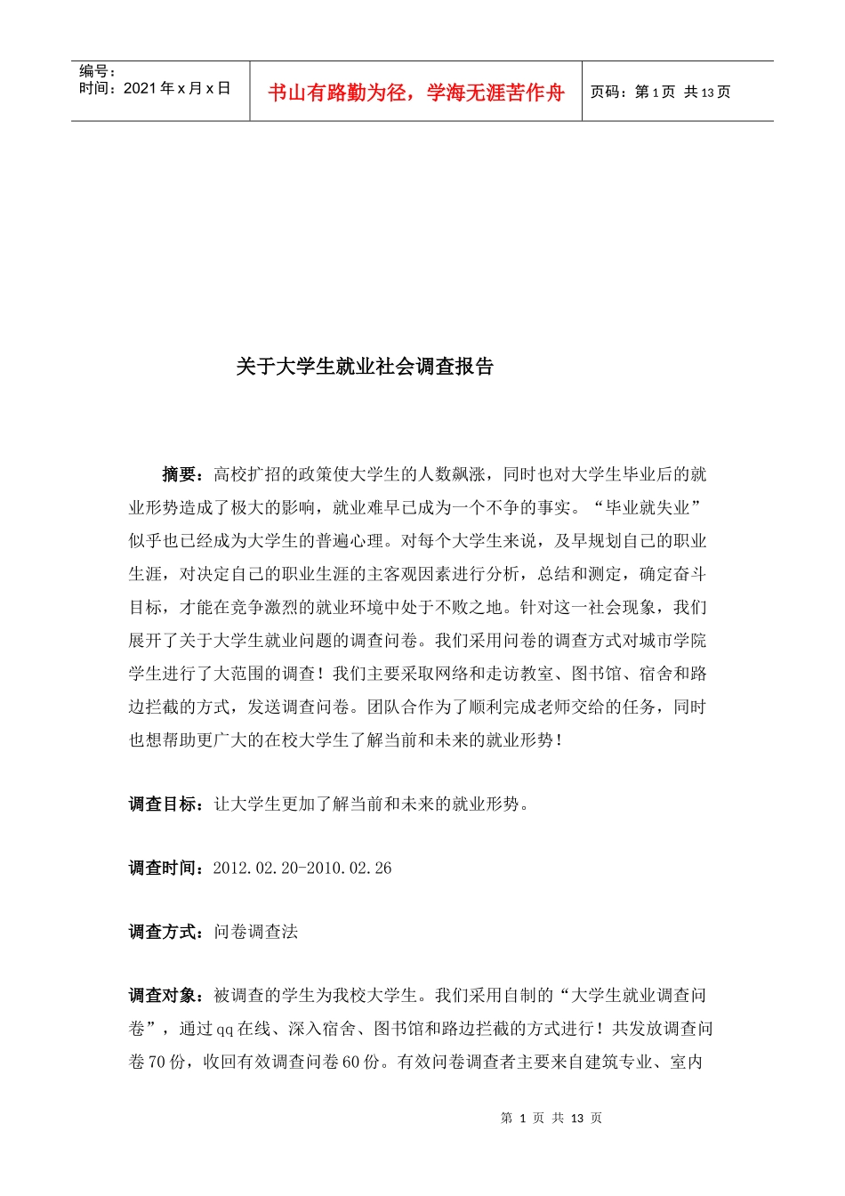 针对大学生就业的社会调查报告_第1页