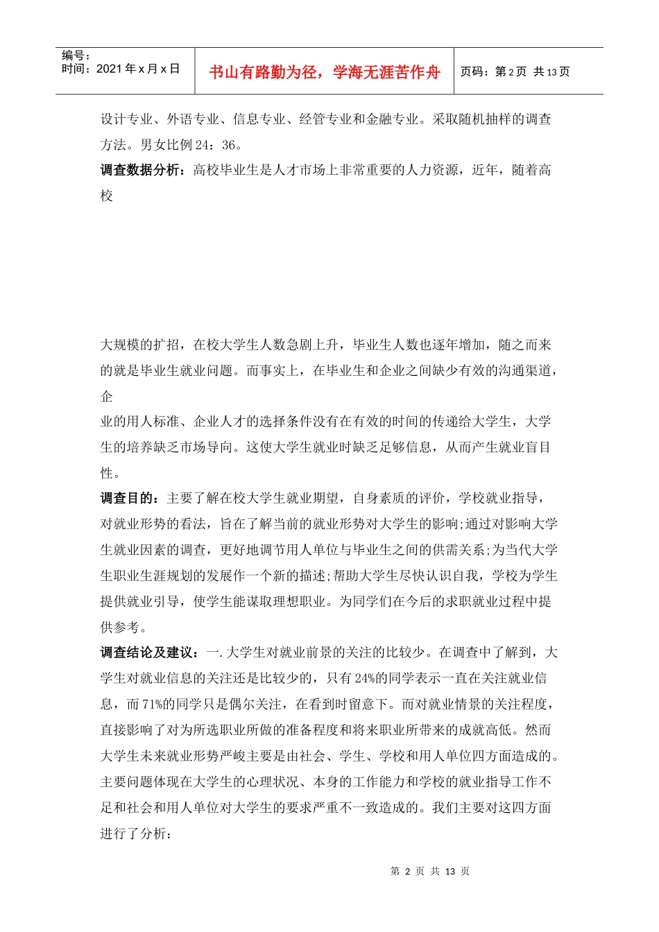 针对大学生就业的社会调查报告_第2页