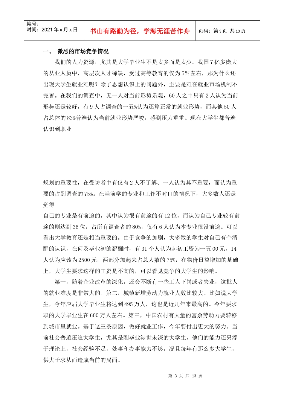 针对大学生就业的社会调查报告_第3页