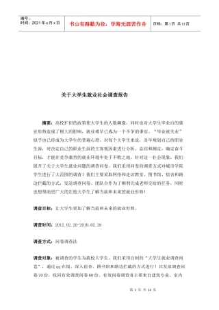 针对大学生就业的社会调查报告