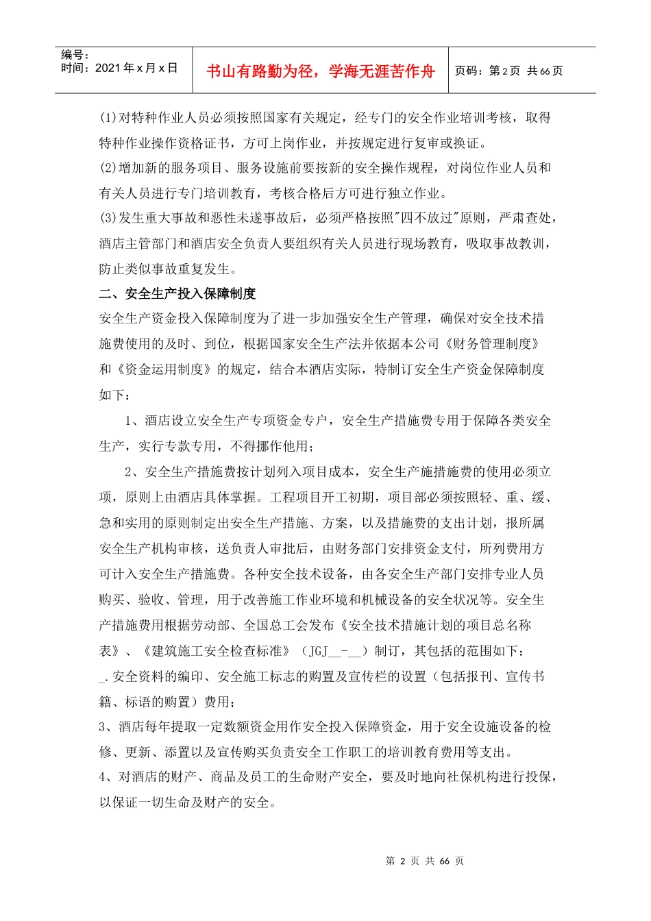 酒店安全生产管理制度（DOC65页）_第2页