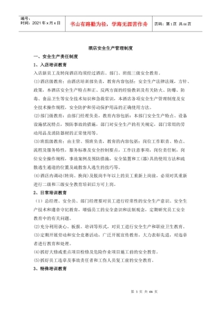 酒店安全生产管理制度（DOC65页）