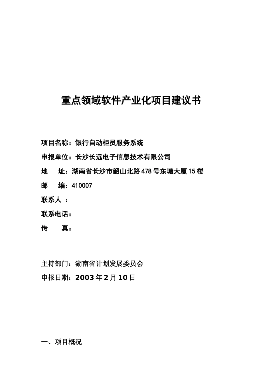 重点领域软件产业化项目建议书(1)_第1页