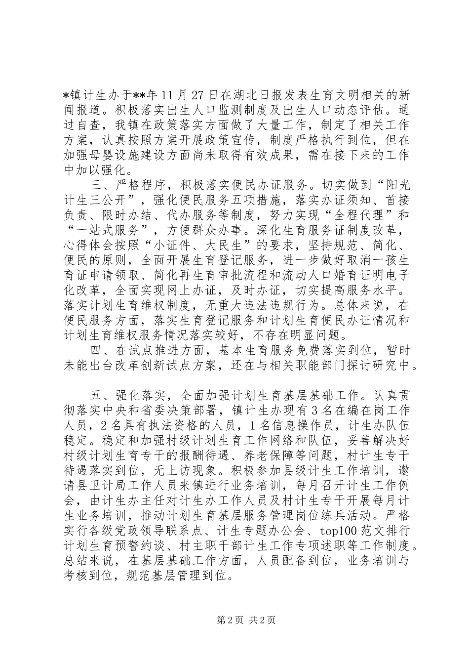 年度计划生育转型发展专项整治工作自查报告范文_第2页