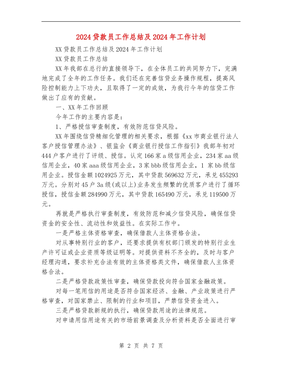 2024贷款员工作总结及2024年工作计划_第2页