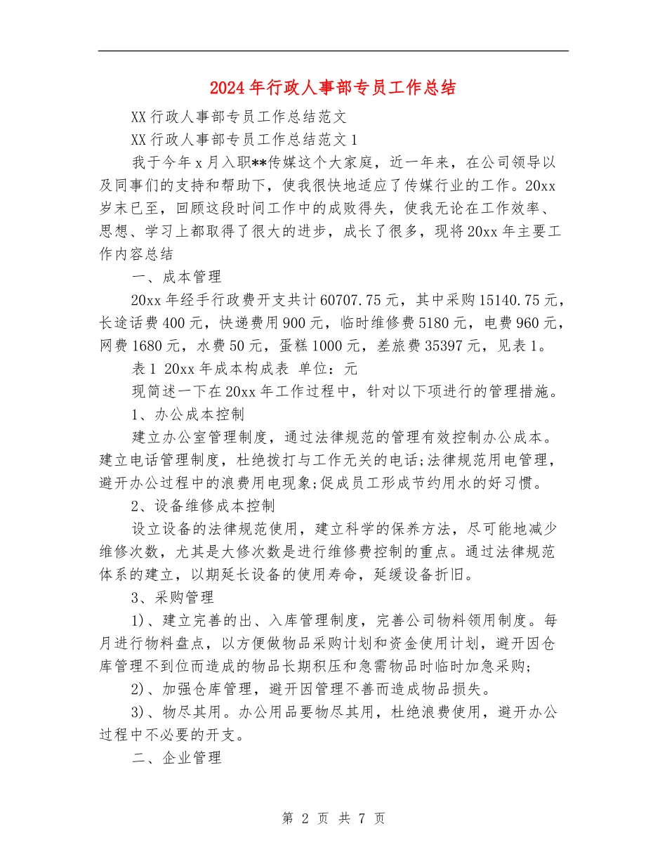 2024年行政人事部专员工作总结【新版】_第2页