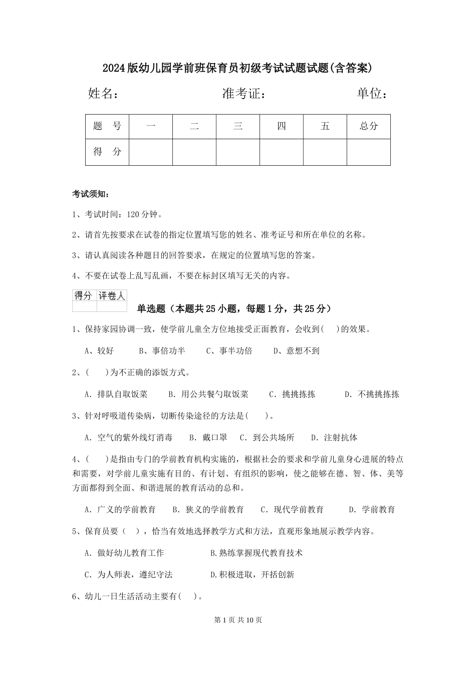 2018版幼儿园学前班保育员初级考试试题试题(含答案)_第1页