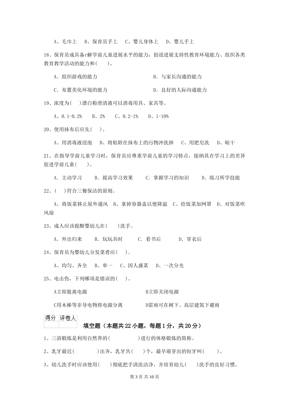 2018版幼儿园学前班保育员初级考试试题试题(含答案)_第3页