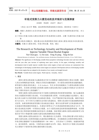 针栓式变推力火箭发动机技术现状与发展探索