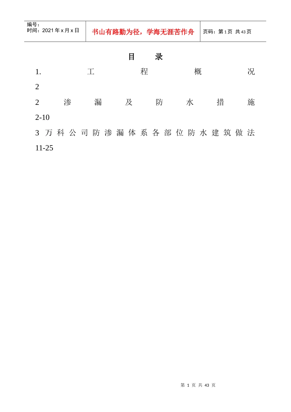 金色领域防渗漏施工管理知识方案_第1页