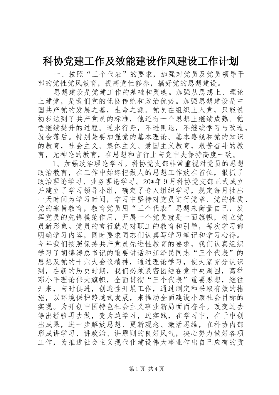 科协党建工作及效能建设作风建设工作计划_第1页