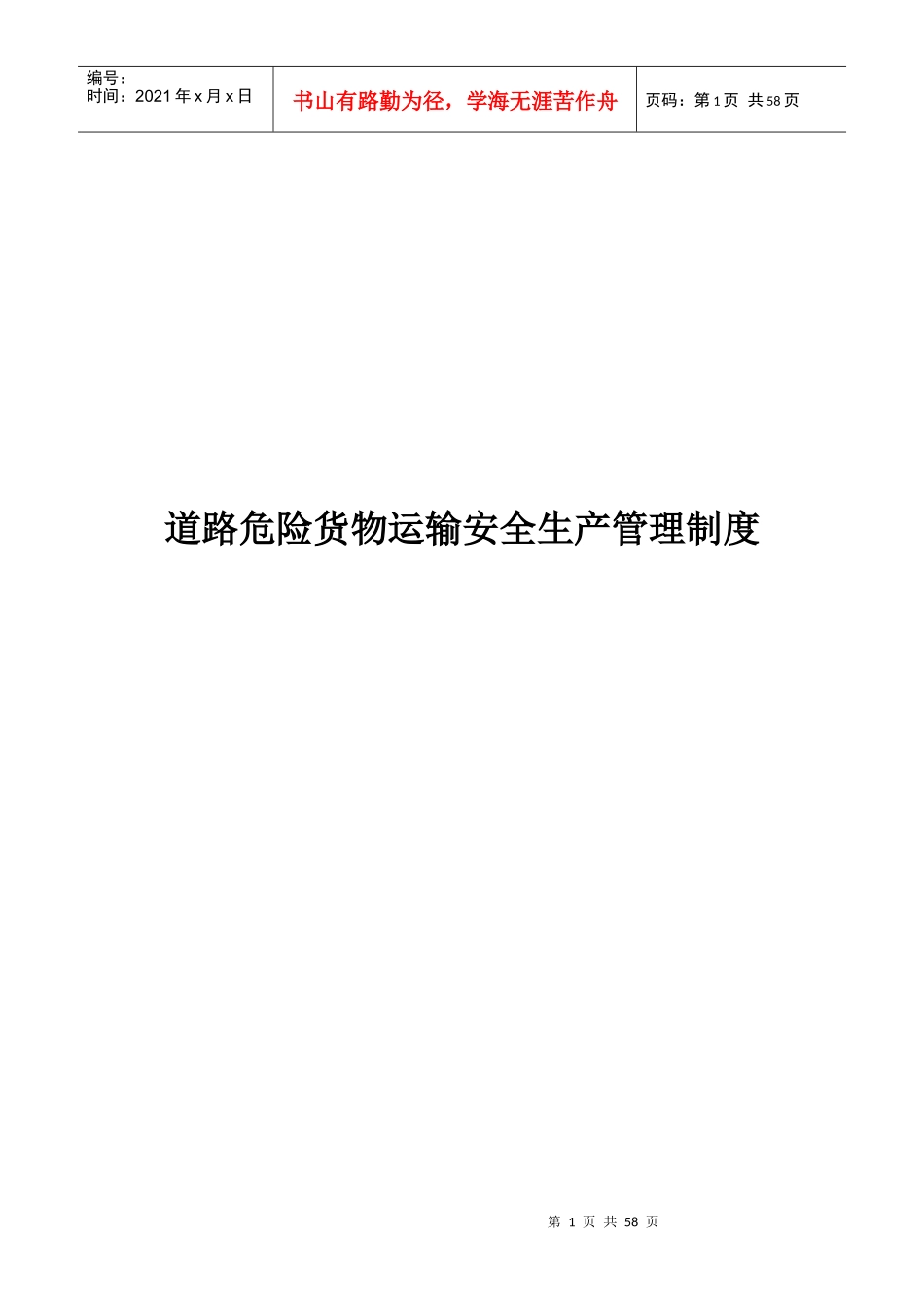 道路危险货物运输安全生产管理制度汇编_第1页