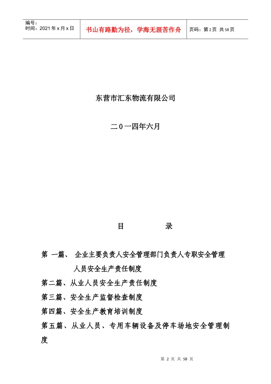 道路危险货物运输安全生产管理制度汇编_第2页