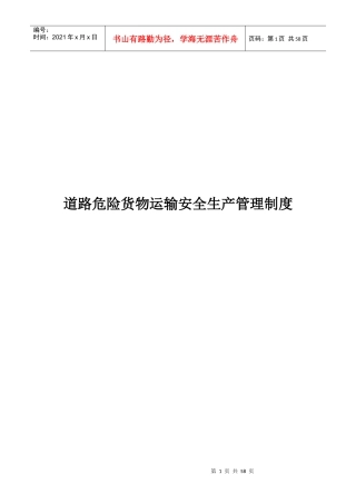 道路危险货物运输安全生产管理制度汇编