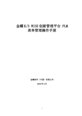金蝶K3 WISE创新管理平台 PLM V121 表单管理操作手册