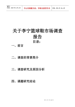 针对李宁篮球鞋市场调查报告