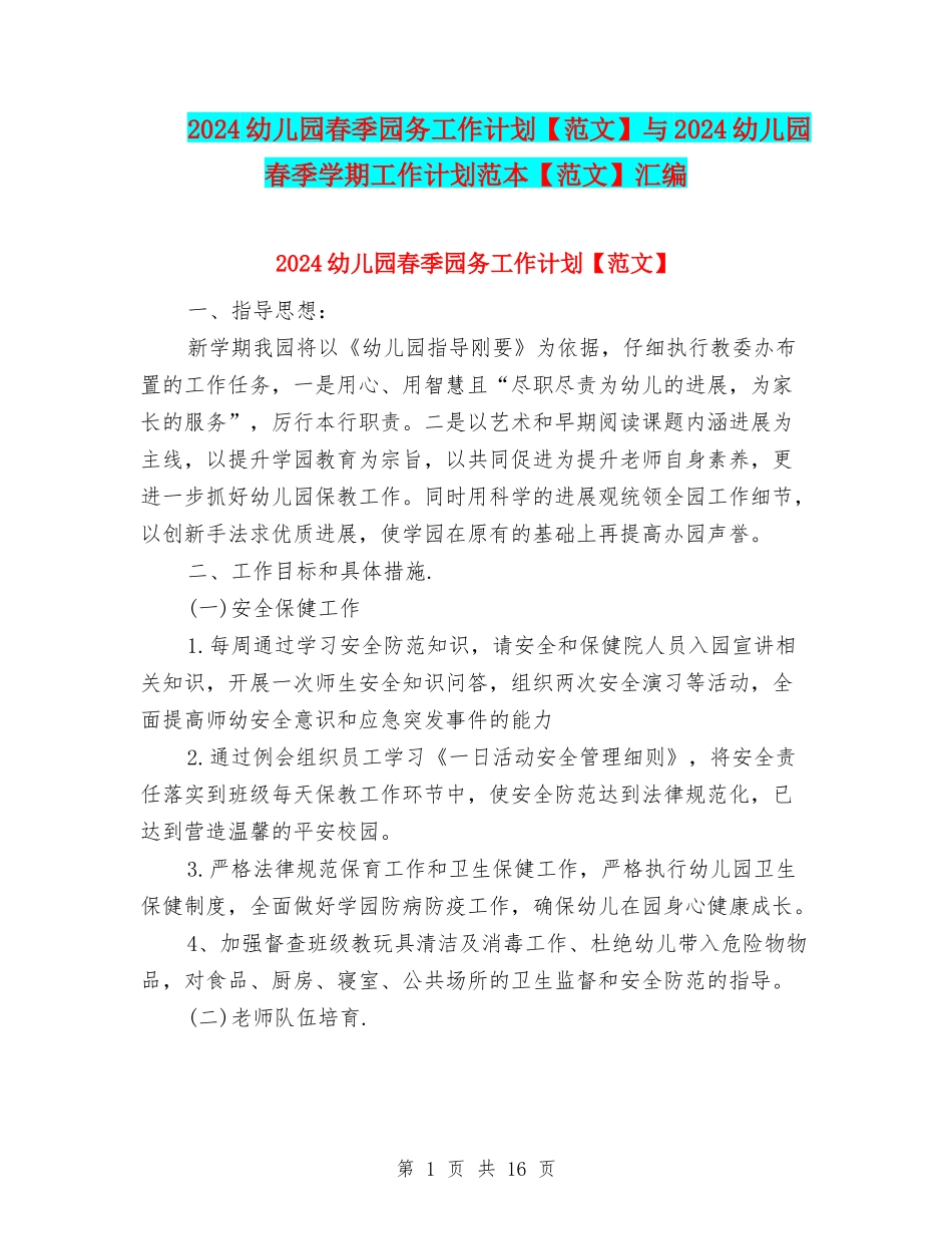 2024幼儿园春季园务工作计划与2024幼儿园春季学期工作计划范本【范文】汇编_第1页