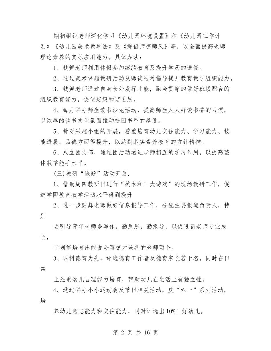 2024幼儿园春季园务工作计划与2024幼儿园春季学期工作计划范本【范文】汇编_第2页