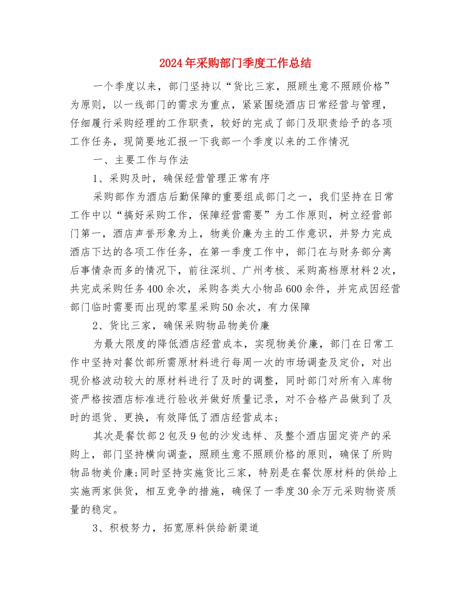 2024年采购部年终总结1000字与2024年采购部门季度工作总结汇编_第3页
