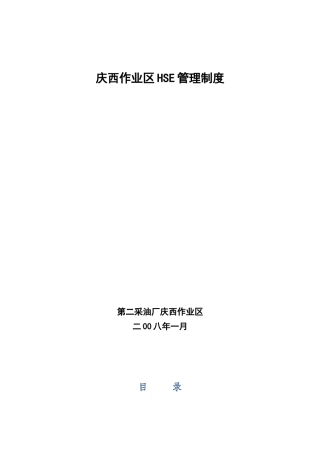 采油厂庆西作业区HSE管理制度