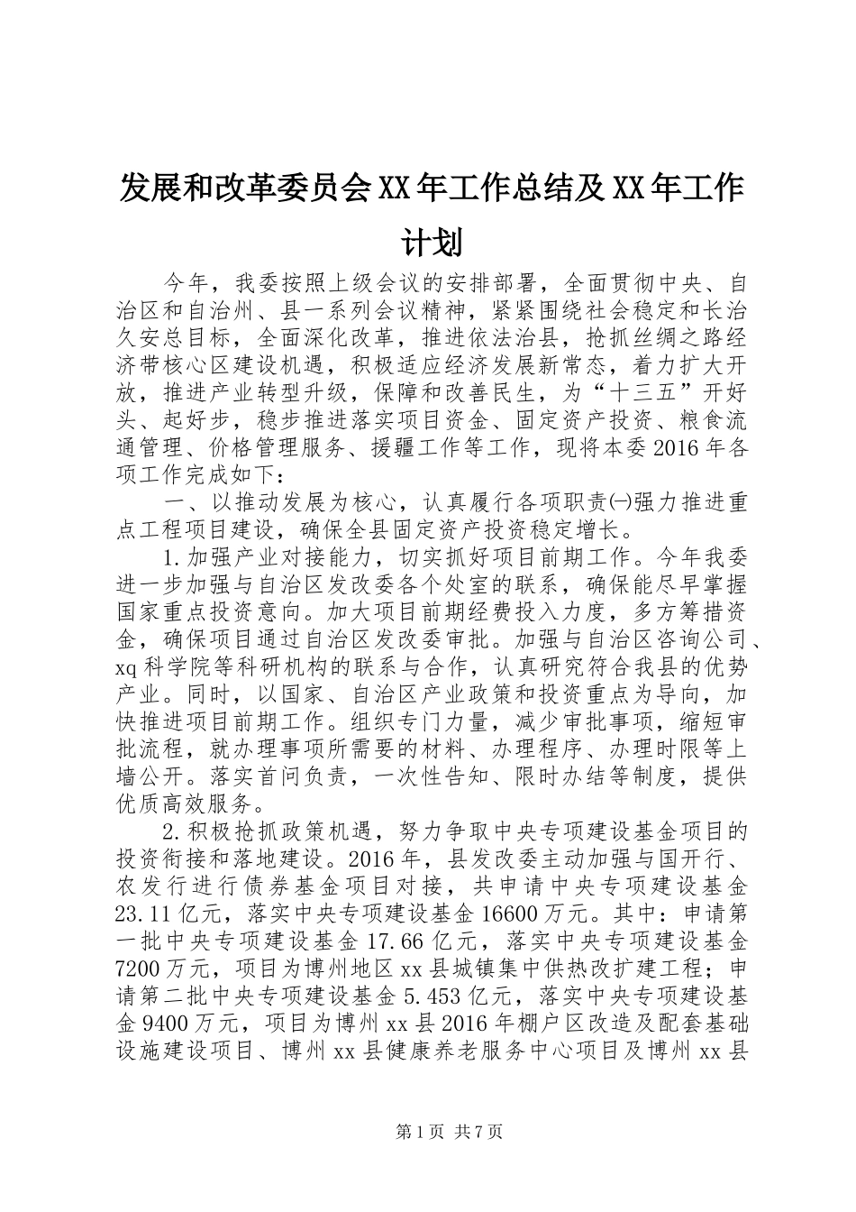 发展和改革委员会XX年工作总结及XX年工作计划_第1页