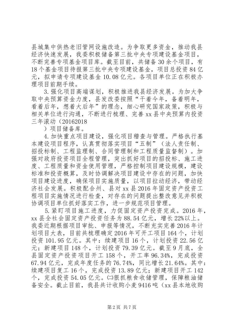 发展和改革委员会XX年工作总结及XX年工作计划_第2页