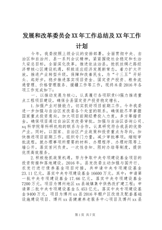 发展和改革委员会XX年工作总结及XX年工作计划