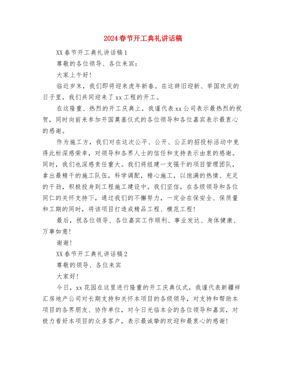 2024春节前安全工作汇报与2024春节开工典礼讲话稿汇编_第2页