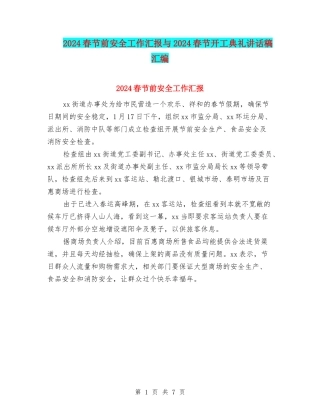 2024春节前安全工作汇报与2024春节开工典礼讲话稿汇编