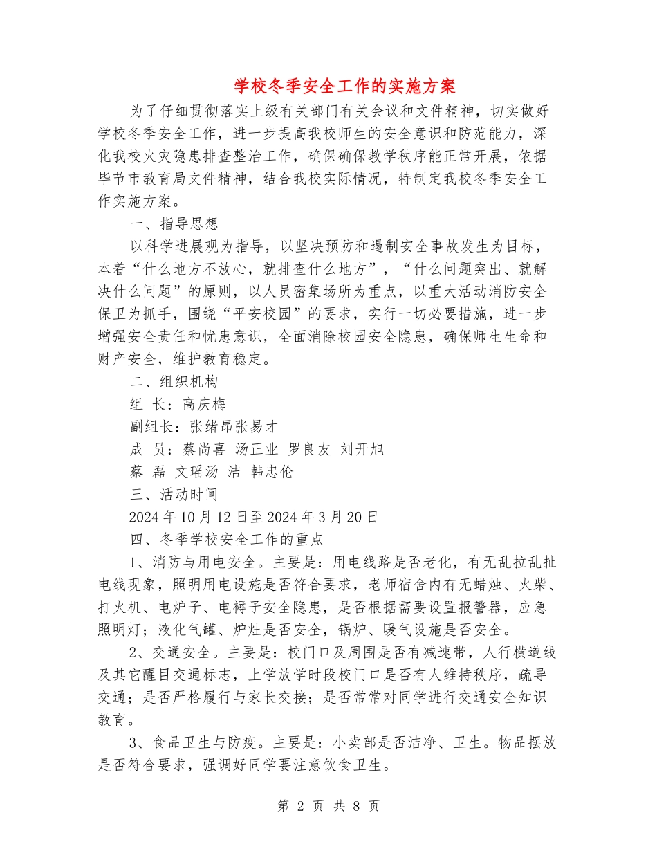 学校冬季安全工作的实施方案_第2页